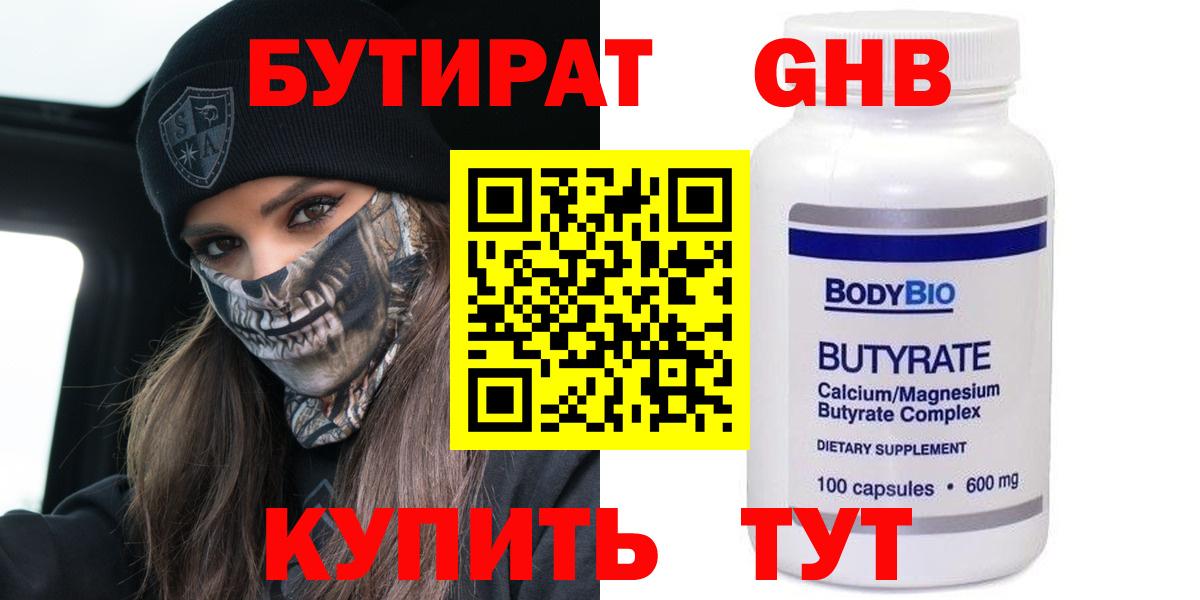 Бутират Butirat Мариинск